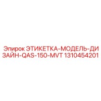 1310454201 ЭТИКЕТКА-МОДЕЛЬ-ДИЗАЙН-QAS-150-MVT Epiroc