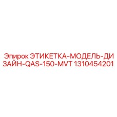 1310454201 ЭТИКЕТКА-МОДЕЛЬ-ДИЗАЙН-QAS-150-MVT Epiroc