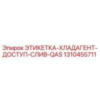 1310455711 ЭТИКЕТКА-ХЛАДАГЕНТ-ДОСТУП-СЛИВ-QAS Epiroc