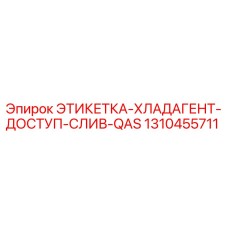 1310455711 ЭТИКЕТКА-ХЛАДАГЕНТ-ДОСТУП-СЛИВ-QAS Epiroc