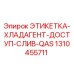 1310455711 ЭТИКЕТКА-ХЛАДАГЕНТ-ДОСТУП-СЛИВ-QAS Epiroc