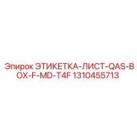 1310455713 ЭТИКЕТКА-ЛИСТ-QAS-BOX-F-MD-T4F Epiroc