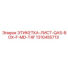 1310455713 ЭТИКЕТКА-ЛИСТ-QAS-BOX-F-MD-T4F Epiroc