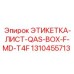 1310455713 ЭТИКЕТКА-ЛИСТ-QAS-BOX-F-MD-T4F Epiroc