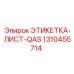 1310455714 ЭТИКЕТКА-ЛИСТ-QAS Epiroc