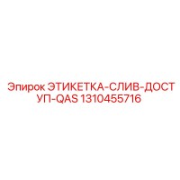 1310455716 ЭТИКЕТКА-СЛИВ-ДОСТУП-QAS Epiroc
