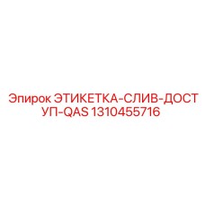1310455716 ЭТИКЕТКА-СЛИВ-ДОСТУП-QAS Epiroc