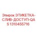 1310455716 ЭТИКЕТКА-СЛИВ-ДОСТУП-QAS Epiroc