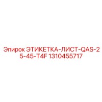 1310455717 ЭТИКЕТКА-ЛИСТ-QAS-25-45-T4F Epiroc