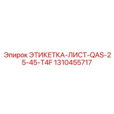 1310455717 ЭТИКЕТКА-ЛИСТ-QAS-25-45-T4F Epiroc