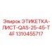1310455717 ЭТИКЕТКА-ЛИСТ-QAS-25-45-T4F Epiroc