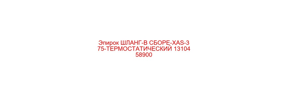 1310458900 ШЛАНГ-В СБОРЕ-XAS-375-ТЕРМОСТАТИЧЕСКИЙ Epiroc