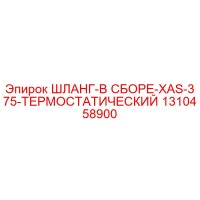 1310458900 ШЛАНГ-В СБОРЕ-XAS-375-ТЕРМОСТАТИЧЕСКИЙ Epiroc