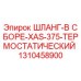 1310458900 ШЛАНГ-В СБОРЕ-XAS-375-ТЕРМОСТАТИЧЕСКИЙ Epiroc