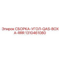 1310461080 СБОРКА-УГОЛ-QAS-BOXA-RRR Epiroc