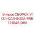 Прецизионный угловой адаптер для бурового оборудования Epiroc