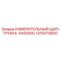 1310470600 ИЗМЕРИТЕЛЬНЫЙ ЩИП-ТРУБКА-XAS300U Epiroc