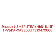 1310470600 ИЗМЕРИТЕЛЬНЫЙ ЩИП-ТРУБКА-XAS300U Epiroc