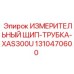 1310470600 ИЗМЕРИТЕЛЬНЫЙ ЩИП-ТРУБКА-XAS300U Epiroc