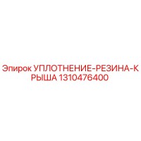 1310476400 УПЛОТНЕНИЕ-РЕЗИНА-КРЫША Epiroc