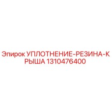 1310476400 УПЛОТНЕНИЕ-РЕЗИНА-КРЫША Epiroc