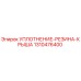 1310476400 УПЛОТНЕНИЕ-РЕЗИНА-КРЫША Epiroc