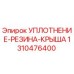 1310476400 УПЛОТНЕНИЕ-РЕЗИНА-КРЫША Epiroc