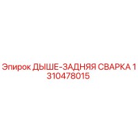 1310478015 ДЫШЕ-ЗДНЯЯ СВАРКА Epiroc