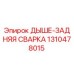 1310478015 ДЫШЕ-ЗДНЯЯ СВАРКА Epiroc