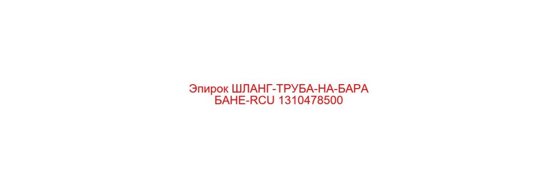 1310478500 ШЛАНГ-ТРУБА-НА-БАРАБАНЕ-RCU Эпирок