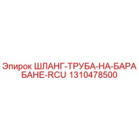 1310478500 ШЛАНГ-ТРУБА-НА-БАРАБАНЕ-RCU Эпирок