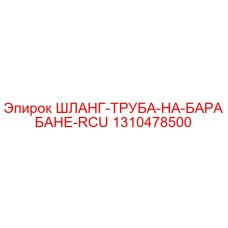 1310478500 ШЛАНГ-ТРУБА-НА-БАРАБАНЕ-RCU Эпирок