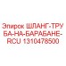 1310478500 ШЛАНГ-ТРУБА-НА-БАРАБАНЕ-RCU Эпирок