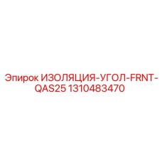 1310483470 ИЗОЛЯЦИЯ-УГОЛ-FRNT-QAS25 Epiroc