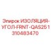 1310483470 ИЗОЛЯЦИЯ-УГОЛ-FRNT-QAS25 Epiroc