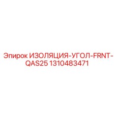 1310483471 ИЗОЛЯЦИЯ-УГОЛ-FRNT-QAS25 Epiroc