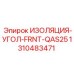 1310483471 ИЗОЛЯЦИЯ-УГОЛ-FRNT-QAS25 Epiroc