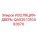 1310483670 ИЗОЛЯЦИЯ-ДВЕРЬ-QAS25 Epiroc