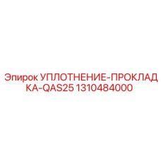1310484000 УПЛОТНЕНИЕ-ПРОКЛАДКА-QAS25 Epiroc