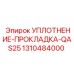 1310484000 УПЛОТНЕНИЕ-ПРОКЛАДКА-QAS25 Epiroc