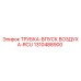 1310488900 ТРУБКА-ВПУСК ВОЗДУХА-RCU Epiroc