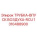 1310488900 ТРУБКА-ВПУСК ВОЗДУХА-RCU Epiroc