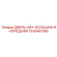 1310491280 ДВЕРЬ-ASY-БОЛЬШАЯ-R-ПЕРЕДНЯЯ Эпирок