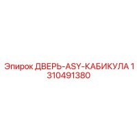 1310491380 ДВЕРЬ-ASY-КАБИКУЛА Эпирок