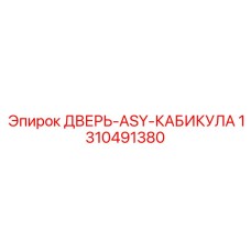Герметичная дверь 1310491380 с фильтром вентиляции
