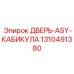 Герметичная дверь 1310491380 с фильтром вентиляции