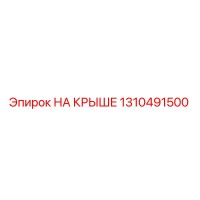 1310491500 НА КРЫШЕ Epiroc
