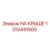 1310491500 НА КРЫШЕ Epiroc