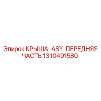 1310491580 КРЫША-ASY-ПЕРЕДНЯЯ ЧАСТЬ Epiroc