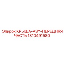 1310491580 КРЫША-ASY-ПЕРЕДНЯЯ ЧАСТЬ Epiroc